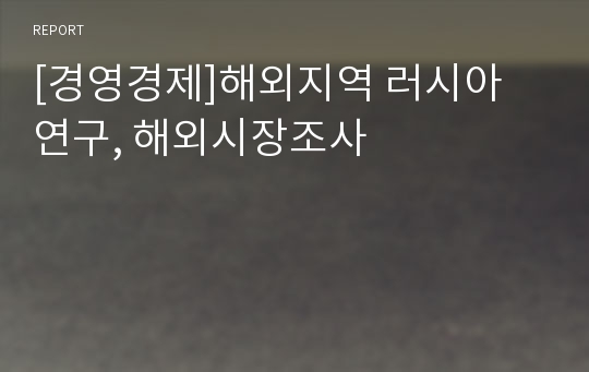 [경영경제]해외지역 러시아 연구, 해외시장조사