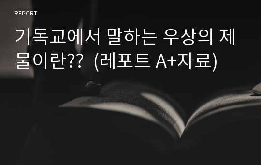 기독교에서 말하는 우상의 제물이란??  (레포트 A+자료)