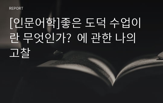 [인문어학]좋은 도덕 수업이란 무엇인가?  에 관한 나의 고찰