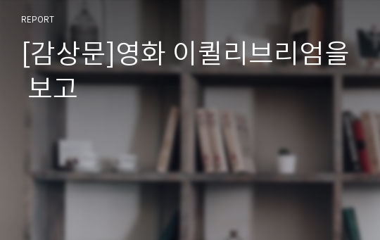 [감상문]영화 이퀼리브리엄을 보고