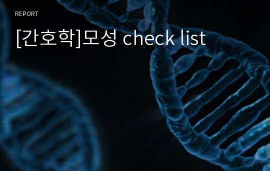 [간호학]모성 check list