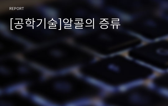 [공학기술]알콜의 증류