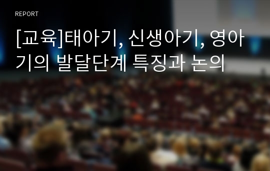 [교육]태아기, 신생아기, 영아기의 발달단계 특징과 논의