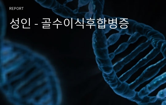 성인 - 골수이식후합병증