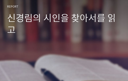 신경림의 시인을 찾아서를 읽고