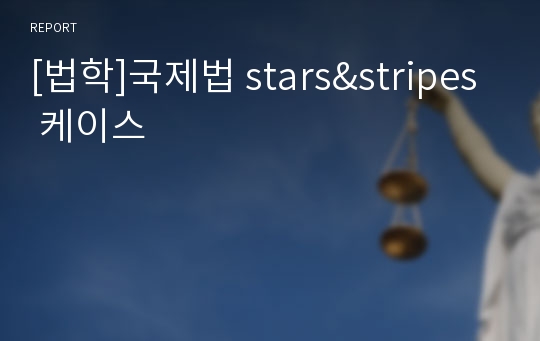 [법학]국제법 stars&amp;stripes 케이스