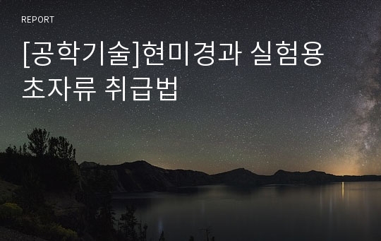 [공학기술]현미경과 실험용 초자류 취급법