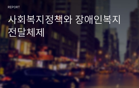 사회복지정책와 장애인복지 전달체제