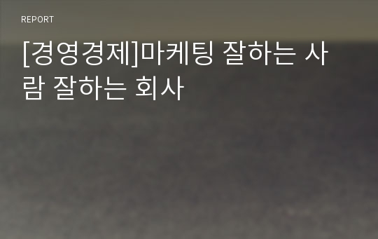 [경영경제]마케팅 잘하는 사람 잘하는 회사