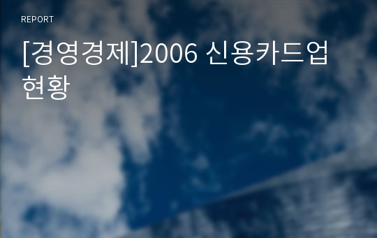 [경영경제]2006 신용카드업 현황