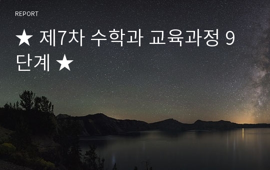 ★ 제7차 수학과 교육과정 9단계 ★