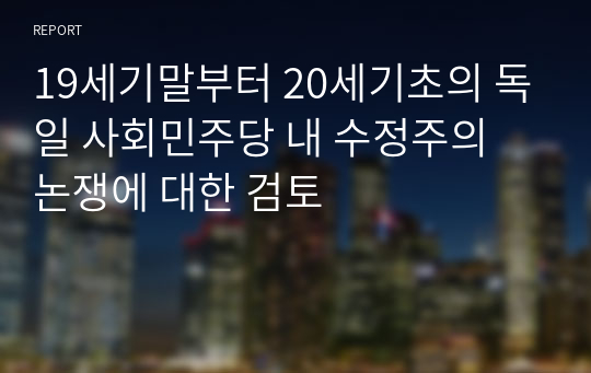 19세기말부터 20세기초의 독일 사회민주당 내 수정주의 논쟁에 대한 검토