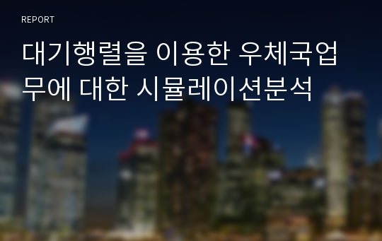 대기행렬을 이용한 우체국업무에 대한 시뮬레이션분석