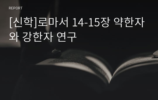 [신학]로마서 14-15장 약한자와 강한자 연구