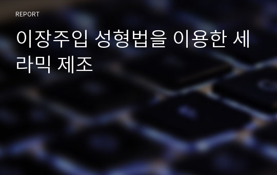 이장주입 성형법을 이용한 세라믹 제조