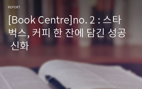 [Book Centre]no. 2 : 스타벅스, 커피 한 잔에 담긴 성공 신화