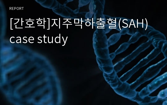 [간호학]지주막하출혈(SAH) case study