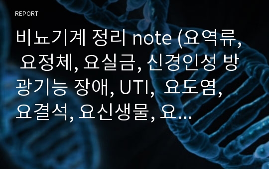 비뇨기계 정리 note (요역류, 요정체, 요실금, 신경인성 방광기능 장애, UTI,  요도염, 요결석, 요신생물, 요로변경)