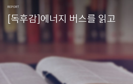 [독후감]에너지 버스를 읽고