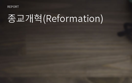 종교개혁(Reformation)