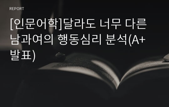 [인문어학]달라도 너무 다른 남과여의 행동심리 분석(A+발표)