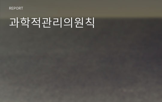 과학적관리의원칙