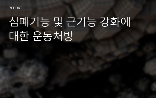 심폐기능 및 근기능 강화에 대한 운동처방