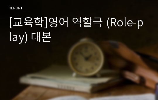 [교육학]영어 역할극 (Role-play) 대본