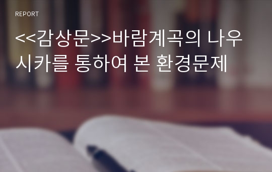 &lt;&lt;감상문&gt;&gt;바람계곡의 나우시카를 통하여 본 환경문제