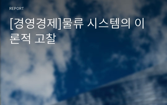 [경영경제]물류 시스템의 이론적 고찰