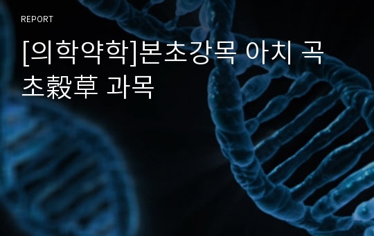 [의학약학]본초강목 아치 곡초穀草 과목