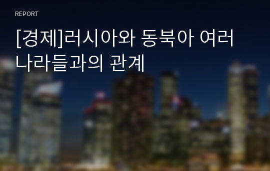 [경제]러시아와 동북아 여러나라들과의 관계