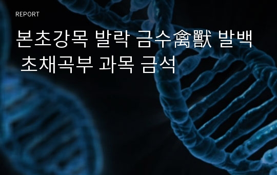 본초강목 발락 금수禽獸 발백 초채곡부 과목 금석