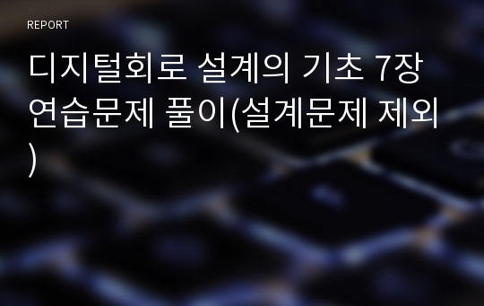 디지털회로 설계의 기초 7장 연습문제 풀이(설계문제 제외)