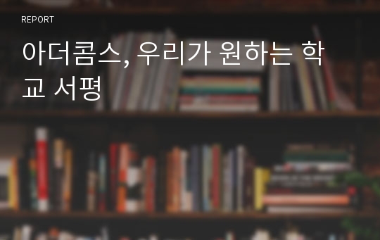 아더콤스, 우리가 원하는 학교 서평