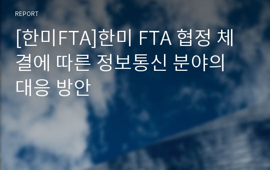 [한미FTA]한미 FTA 협정 체결에 따른 정보통신 분야의 대응 방안