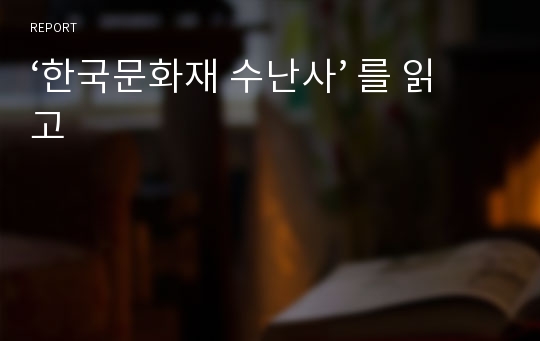 ‘한국문화재 수난사’ 를 읽고