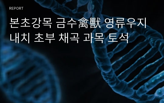 본초강목 금수禽獸 영류우지 내치 초부 채곡 과목 토석