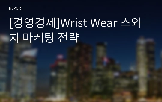 [경영경제]Wrist Wear 스와치 마케팅 전략