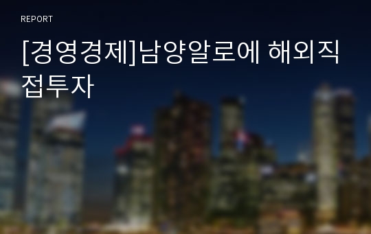 [경영경제]남양알로에 해외직접투자