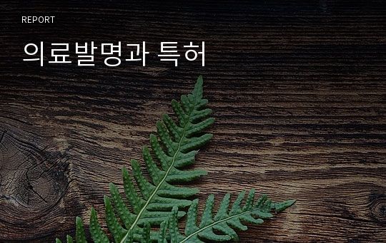 의료발명과 특허