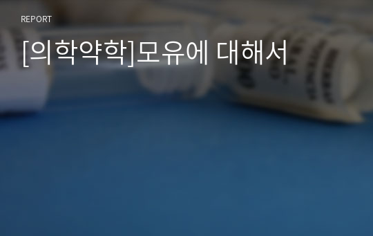 [의학약학]모유에 대해서