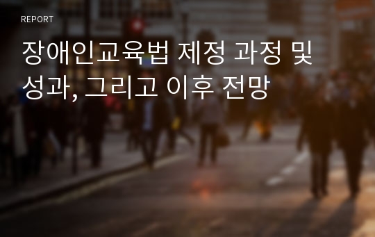 장애인교육법 제정 과정 및 성과, 그리고 이후 전망