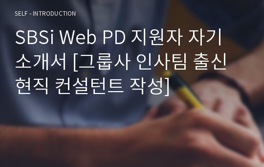 SBSi Web PD 지원자 자기소개서 [그룹사 인사팀 출신 현직 컨설턴트 작성]