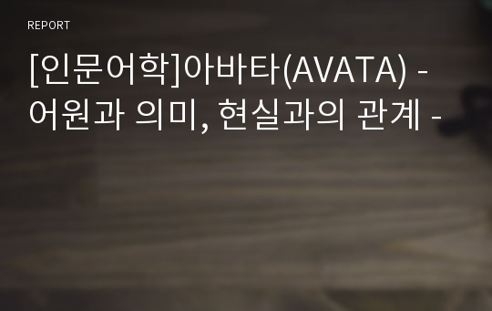 [인문어학]아바타(AVATA) - 어원과 의미, 현실과의 관계 -