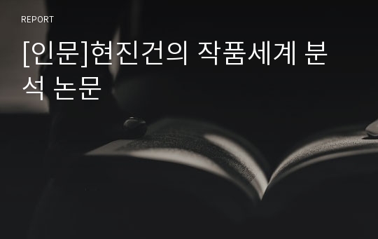 [인문]현진건의 작품세계 분석 논문