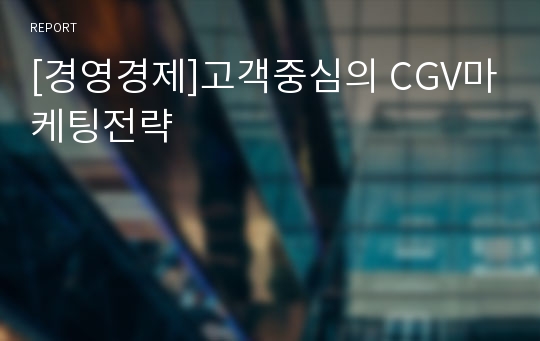 [경영경제]고객중심의 CGV마케팅전략