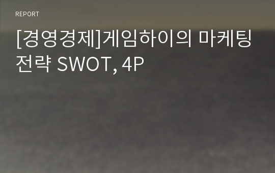 [경영경제]게임하이의 마케팅전략 SWOT, 4P