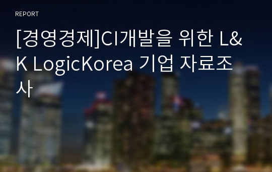 [경영경제]CI개발을 위한 L&amp;K LogicKorea 기업 자료조사