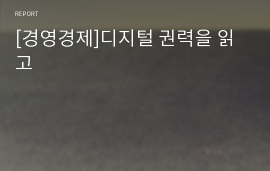 [경영경제]디지털 권력을 읽고